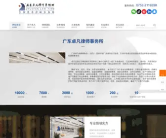 Zhuofan.com.cn(广东卓凡律师事务所网) Screenshot