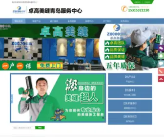 Zhuogaomf.com(青岛卓高美缝服务中心) Screenshot