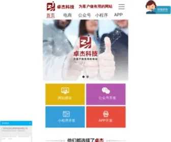 Zhuojie.cc(广州网站建设) Screenshot