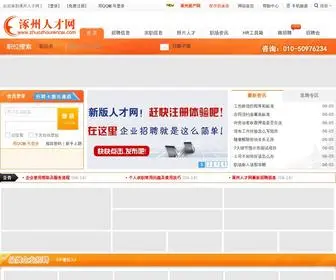 Zhuozhourencai.com(涿州人才网) Screenshot