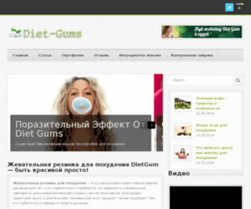 Zhvachka-Diet-Gums.ru(Жевательная резинка Diet Gum) Screenshot
