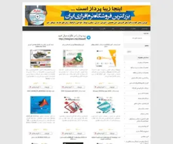 Zibapardaz.com(خرید نرم افزار) Screenshot