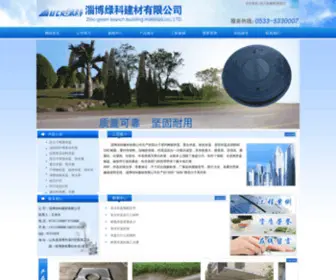 ZibolvKe.com(淄博高分子井盖厂) Screenshot