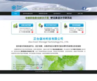 Zice.solutions(儲冰空調系統、儲冰槽) Screenshot