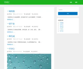 Zicihui.com(字词汇) Screenshot