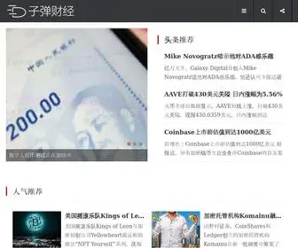 Zidancaijing.com(子弹财经) Screenshot