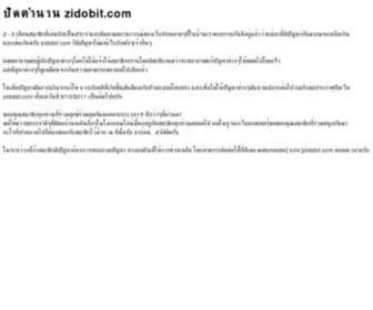 Zidobit.com(ปิดตำนาน) Screenshot