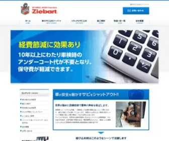 Ziebart-J.com(日本ジーバート) Screenshot