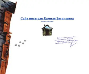 Ziganshin.ru(Сайт писателя Камиля Зиганшина) Screenshot