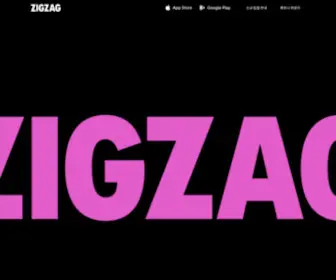 Zigzag.kr(지그재그) Screenshot