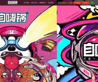 Zihaiguo.com(自嗨锅网站) Screenshot