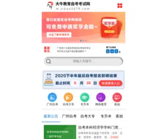 Zikao5678.com(广东自考网) Screenshot