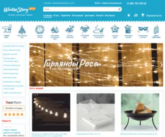 Zima-Zima.ru(Новогодние товары в Москве) Screenshot
