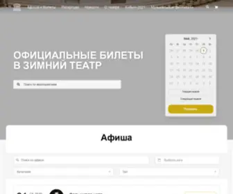 Zimnii-Teatr.ru(Зимний театр) Screenshot