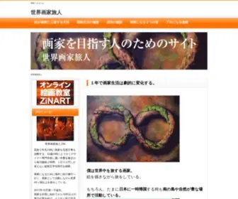 Zinart.jp(１年で画家生活は劇的に変化する) Screenshot