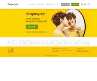Zinerit.ru(Препарат Зинерит®) Screenshot