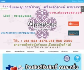 Zippysoap.com(แม่พิมพ์ซิลิโคน อุปกรณ์ทำสบู่ ทุกชนิด เครื่องตัดสบู่ เรียนทำสบู่ รับทำพิมพ์ตามแบบ โทร) Screenshot