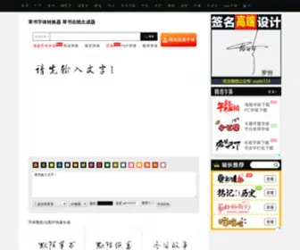 Ziti88.com(草书字体转换器) Screenshot