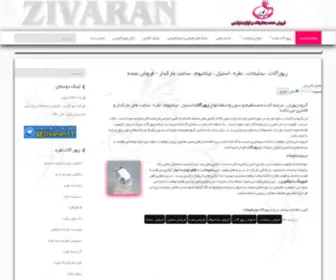 Zivaran.com(زیورآلات ، بدلیجات ، نقره ، استیل ، تیتانیوم ، ساعت مارکدار) Screenshot