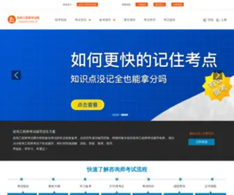 Zixunshi.com.cn(咨询工程师考试网) Screenshot