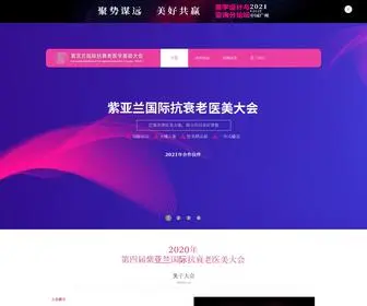 Ziyalan.cn(紫亚兰国际抗衰老医学美容大会) Screenshot