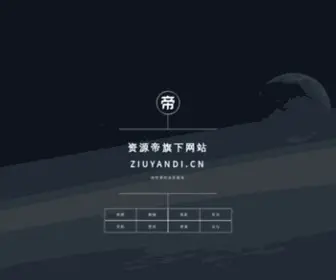 Ziyuandi.cn(资源帝) Screenshot