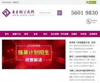 Zizzs.com(自主招生在线) Screenshot