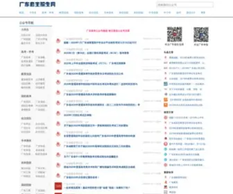 Zizzsw.com(广东招生考试网) Screenshot