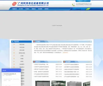 ZJ-Filter.com(广州梓净净化设备有限公司) Screenshot