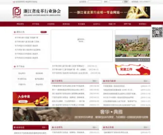 ZJ-Leather.com(浙江省皮革行业协会) Screenshot