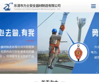 ZJ-Lishi.com(Q乐清市力士安全器材制造有限公司) Screenshot