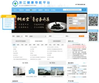 ZJ12580.cn(浙江省预约诊疗服务平台（简称：浙江预约挂号网）) Screenshot