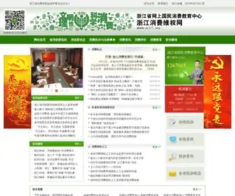 ZJ315.org(浙江消费维权网) Screenshot
