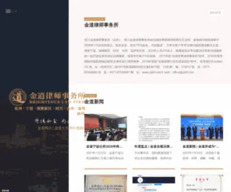 ZJBLF.com(金道律师事务所) Screenshot