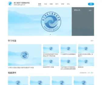 Zjce.gov.cn(浙里学习) Screenshot