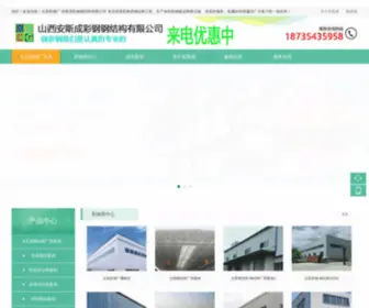 ZJCGYXGS.com(山西彩钢厂哪家好首推太原彩钢房厂家【安斯成】) Screenshot