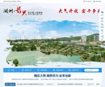 ZJCX.gov.cn(长兴县人民政府网) Screenshot