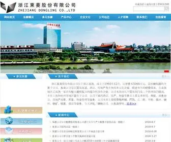 ZJDL.com(浙江东菱股份有限公司) Screenshot