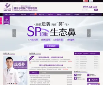 ZJHMYY.com(湛江整形医院) Screenshot