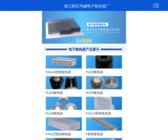 ZJHWDZ.com(镇江新区鸿威电子散热器厂) Screenshot