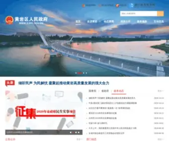 ZJHY.gov.cn(黄岩区人民政府网站) Screenshot