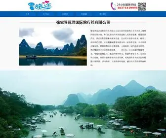 ZJJGJLY.com(张家界冠君国际旅行社有限公司) Screenshot