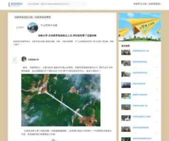 Zjjits.cn(张家界旅游报价网) Screenshot