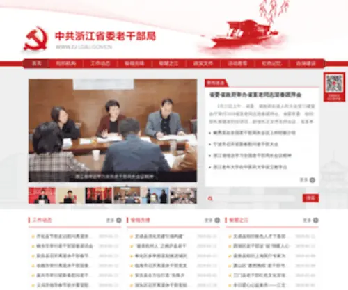 ZJLGBJ.gov.cn(中共浙江省委老干部局) Screenshot