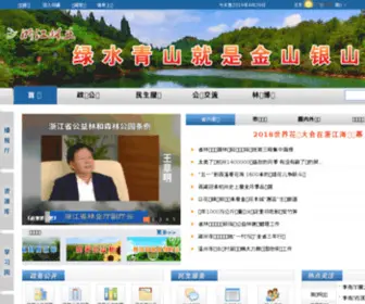 ZJLY.gov.cn(浙江省林业局) Screenshot