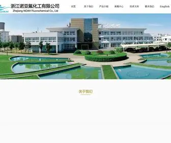 Zjnoah.cn(浙江诺亚氟化工有限公司) Screenshot