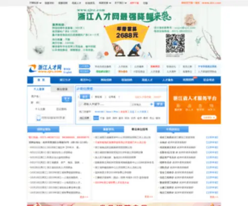 ZJRC.com(浙江人才网) Screenshot