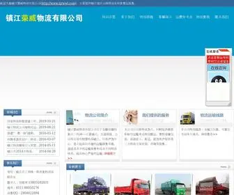 ZJRWWL.com(镇江荣威物流有限公司) Screenshot