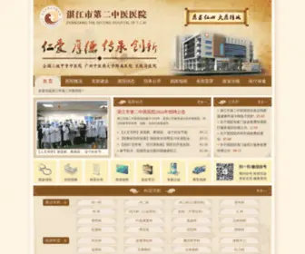 ZJSHTCM.com(湛江市第二中医医院) Screenshot