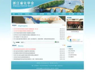 ZJSHXH.com(浙江省化学会) Screenshot